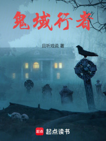 鬼域行者