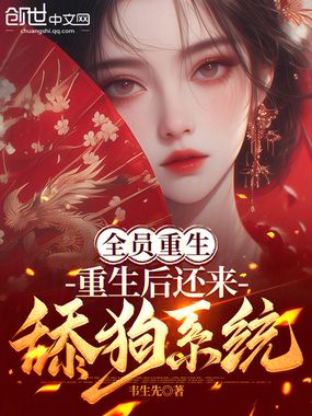 全员重生:重生后还来舔狗系统?在线阅读