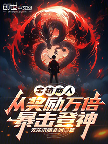 寶箱商人，從獎(jiǎng)勵(lì)萬倍暴擊登神