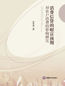 消費信貸的財富預期對農戶消費的影響研究