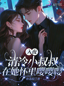 入夜，清冷小叔叔在她懷里嚶嚶嚶