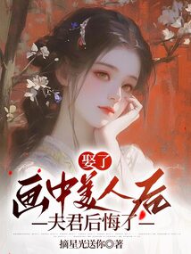 娶了畫中美人后，夫君后悔了