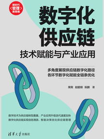 數(shù)字化供應(yīng)鏈:技術(shù)賦能與產(chǎn)業(yè)應(yīng)用