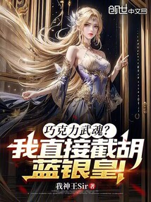 巧克力武魂？我直接截胡藍(lán)銀皇！