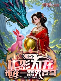 斗羅:化形為龍,神龍一怒滅蒼穹