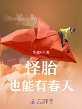 怪胎也能有春天在线阅读