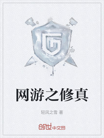 網游之修真