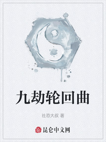 九劫輪回曲