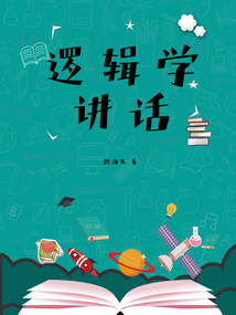 邏輯學講話