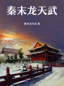 秦末龍?zhí)煳? class=