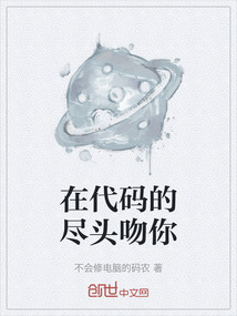 在代碼的盡頭吻你