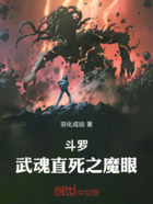 斗罗：武魂直死之魔眼在线阅读