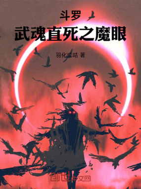 斗罗：武魂直死之魔眼在线阅读