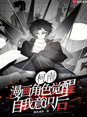 柯南:漫画角色觉醒自我意识后在线阅读