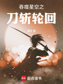 吞噬星空之刀斬輪回