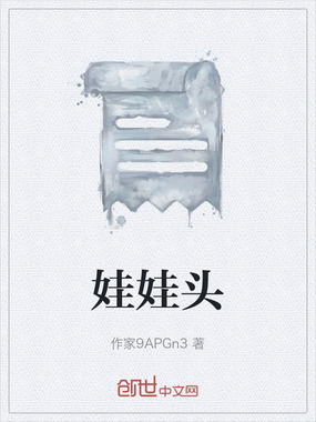 娃娃头在线阅读