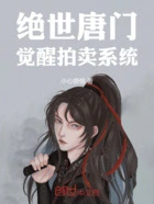 绝世唐门,觉醒拍卖系统在线阅读