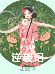小戶閨秀逆襲記