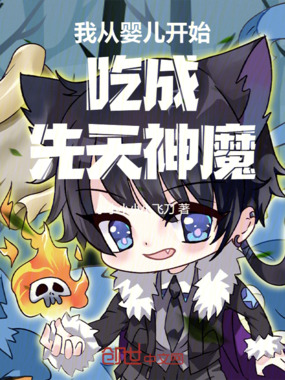 我从婴儿开始吃成先天神魔在线阅读