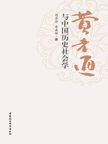 費孝通與中國歷史社會學
