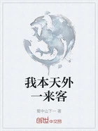 我本天外一来客在线阅读