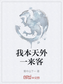 我本天外一來客