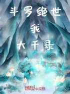 斗罗绝世:我,武魂大千录在线阅读