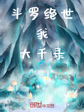 斗罗绝世：我，武魂大千录在线阅读