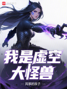 我是虛空大怪獸