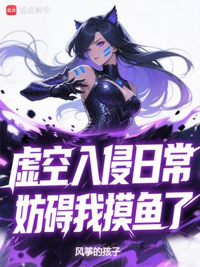 虚空入侵日常，妨碍我摸鱼了在线阅读