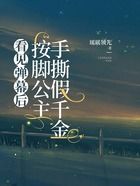 看见弹幕后,按脚公主手撕假千金在线阅读