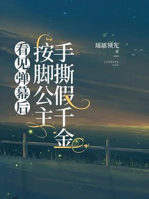 看見彈幕后,按腳公主手撕假千金