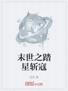 末世之踏星斩寇在线阅读