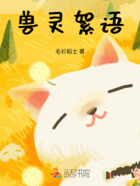 兽灵絮语在线阅读