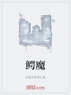 鳄魔在线阅读