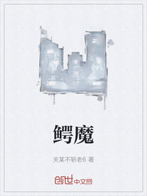 鱷魔