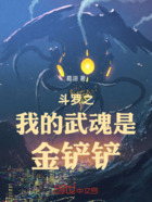 斗罗之我的武魂是金铲铲在线阅读