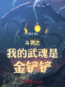 斗羅之我的武魂是金鏟鏟