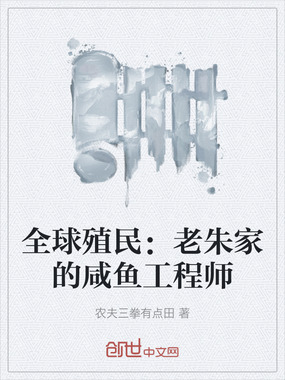 全球殖民：老朱家的咸鱼工程师在线阅读