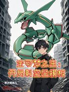 宝可梦之主:开局裂空坐模板在线阅读