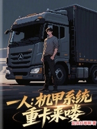 一人:机甲系统,重卡来喽!在线阅读