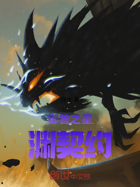 御兽之星渊契约在线阅读