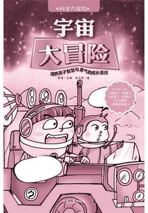 宇宙大冒險（科學大探險）