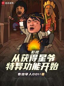 诸天剧综：从星爷特异功能开始