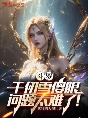 斗罗：千仞雪傻眼，问题太难了！在线阅读