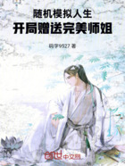 随机模拟人生,开局赠送完美师姐在线阅读