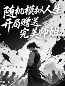 隨機模擬人生，開局贈送完美師姐