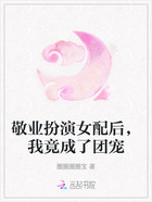 敬业扮演女配后,我竟成了团宠在线阅读