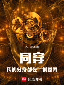 同穿，我的分身都在二創世界