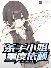 杀手小姐重度依赖在线阅读